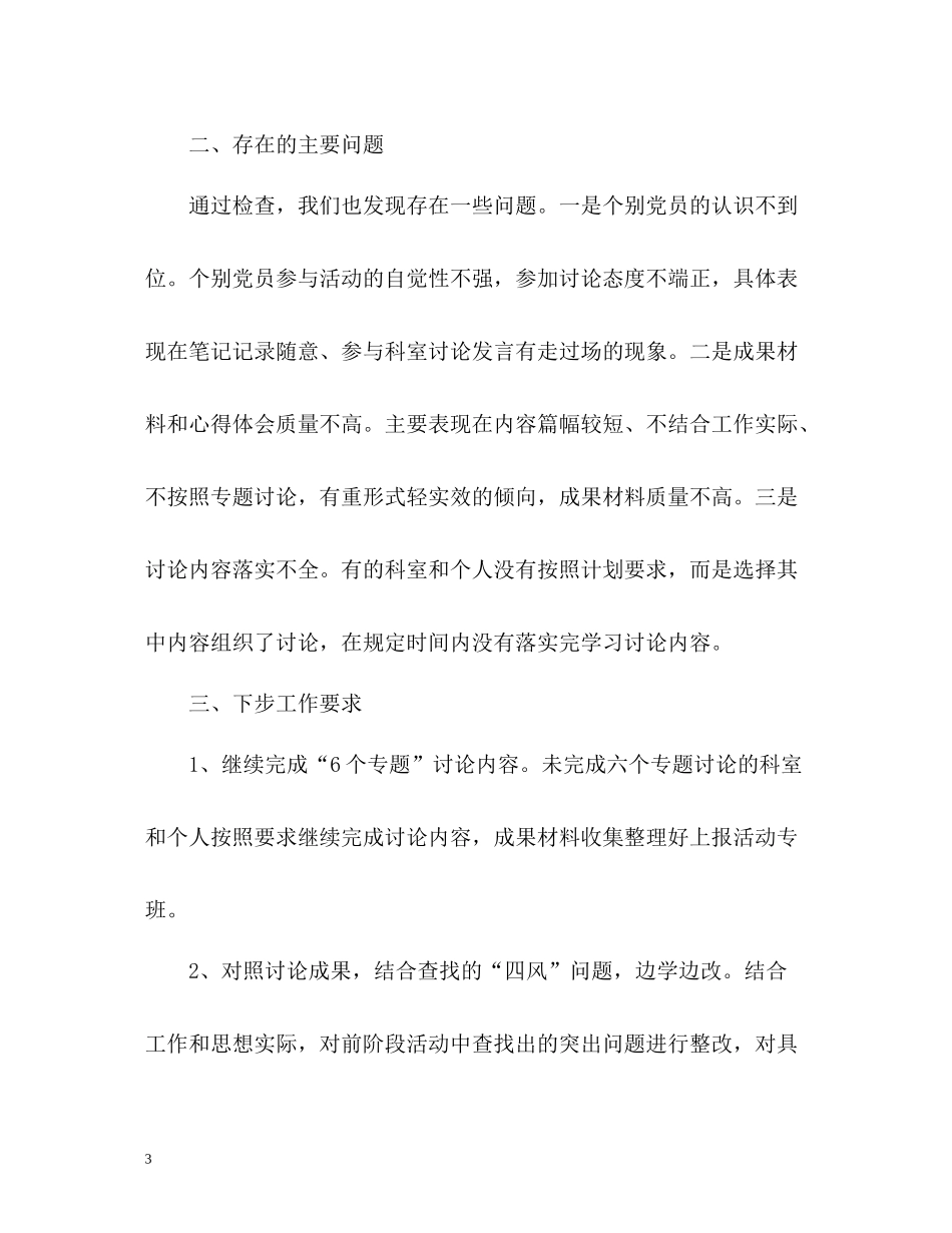 六个专题讨论检查情况工作总结_第3页