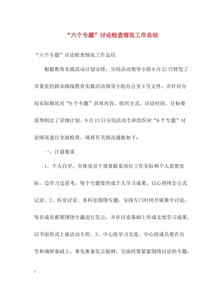 六个专题讨论检查情况工作总结