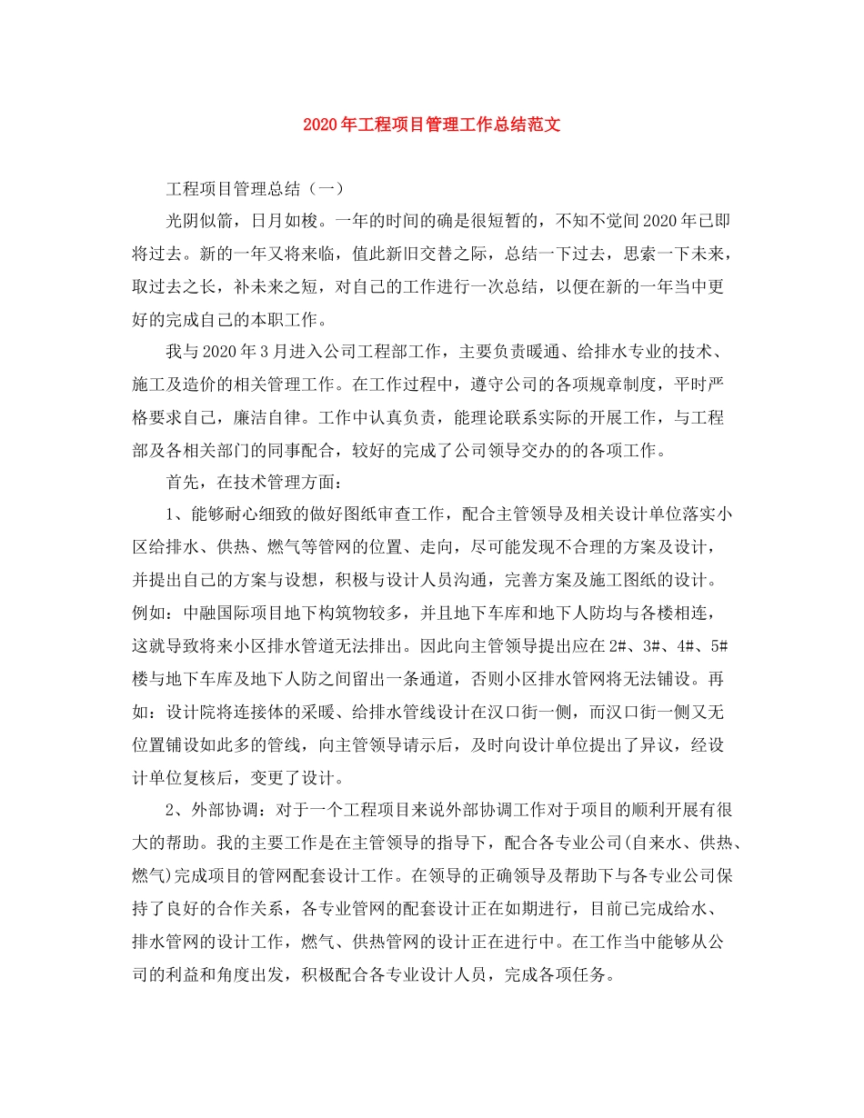 2020年工程项目管理工作总结范文_第1页