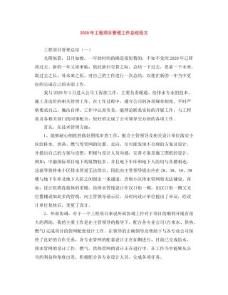 2020年工程项目管理工作总结范文