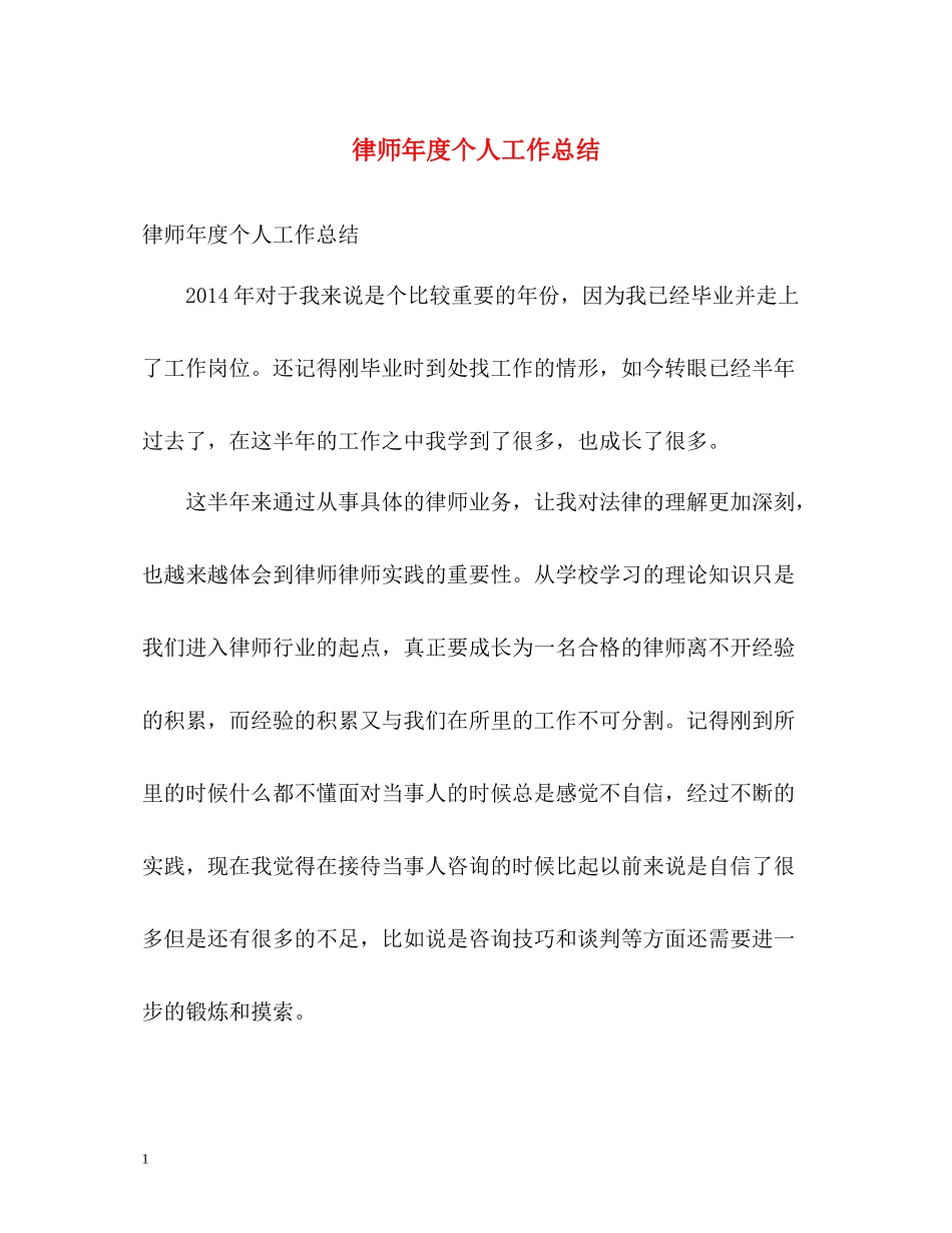 律师年度个人工作总结_第1页