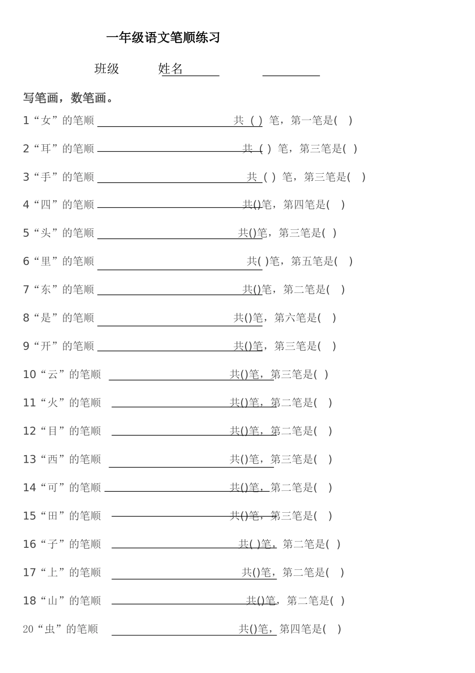 小学一年级上册语文语文练习笔顺填空练习题_第1页