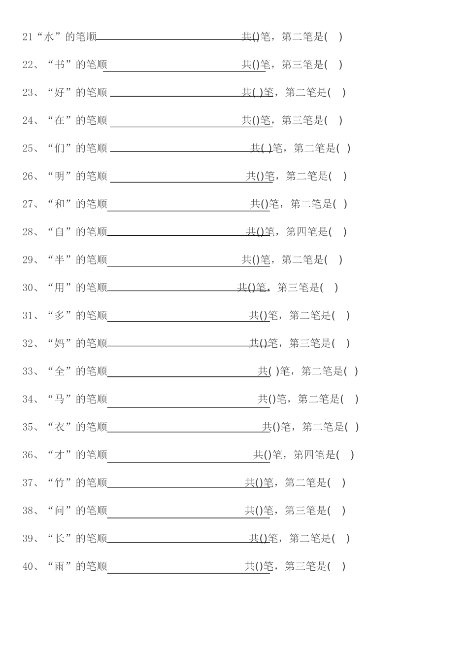 小学一年级上册语文语文练习笔顺填空练习题_第2页