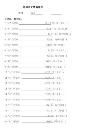 小学一年级上册语文语文练习笔顺填空练习题