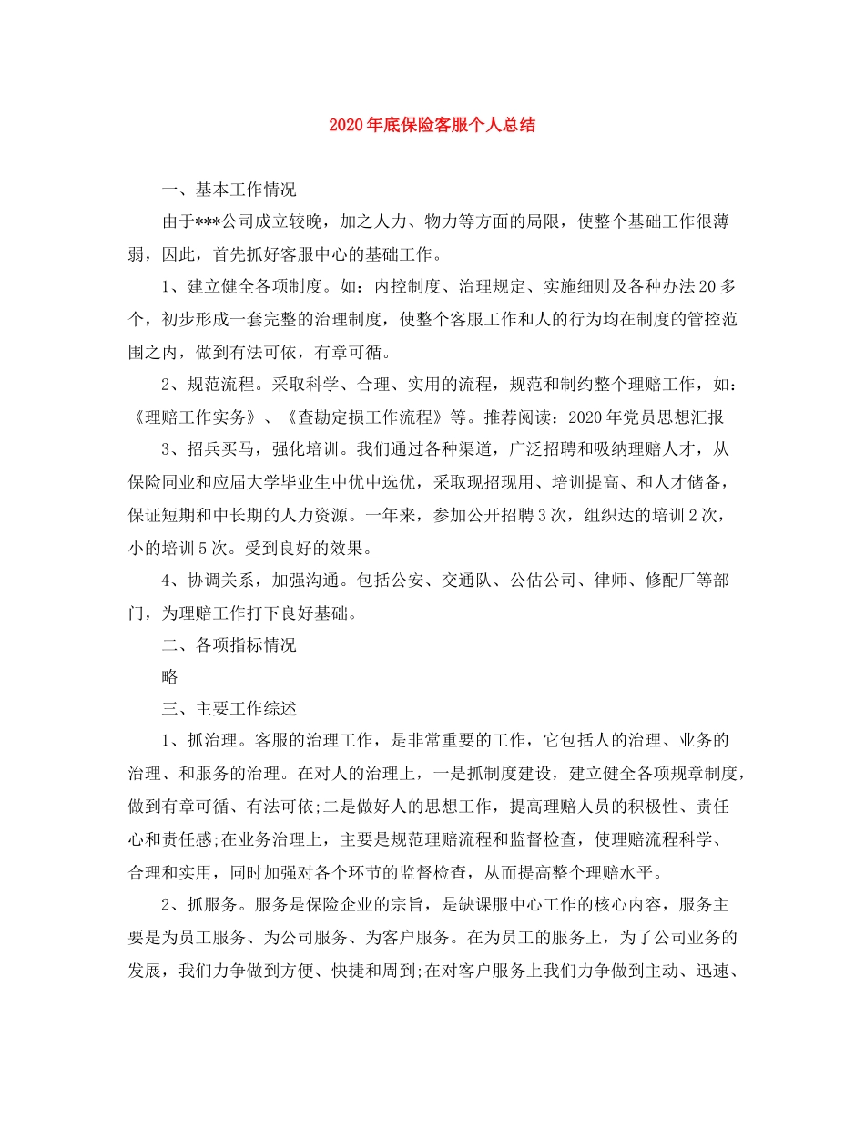 2020年底保险客服个人总结_第1页