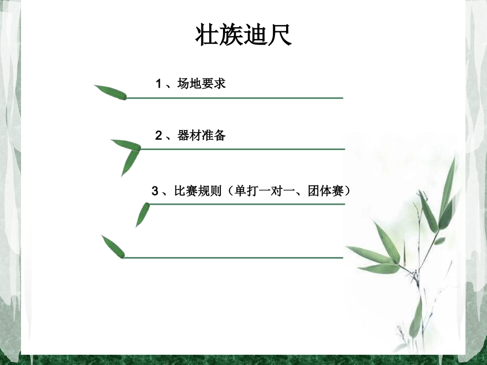 壮族迪尺竞赛规则_第3页