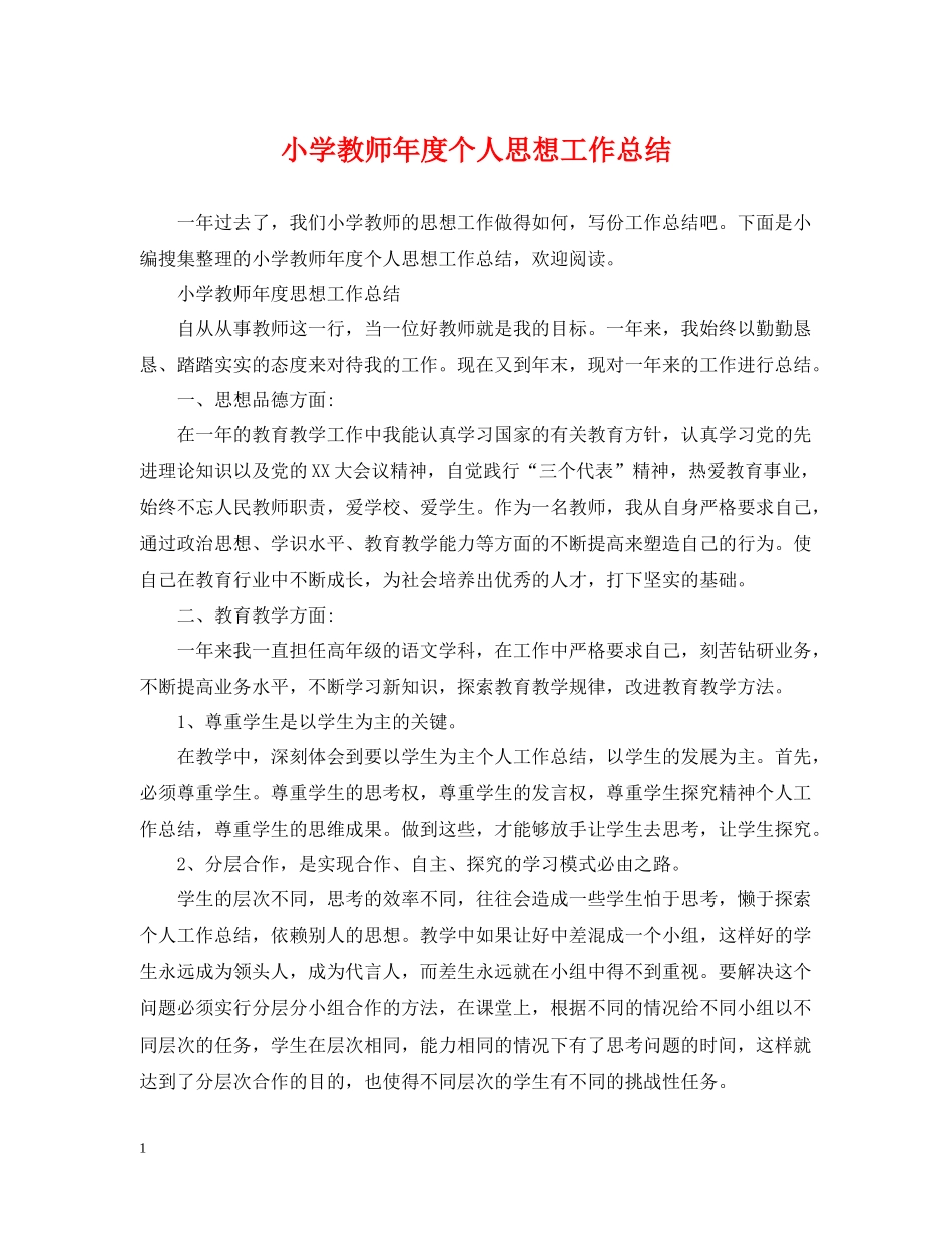 小学教师年度个人思想工作总结_第1页