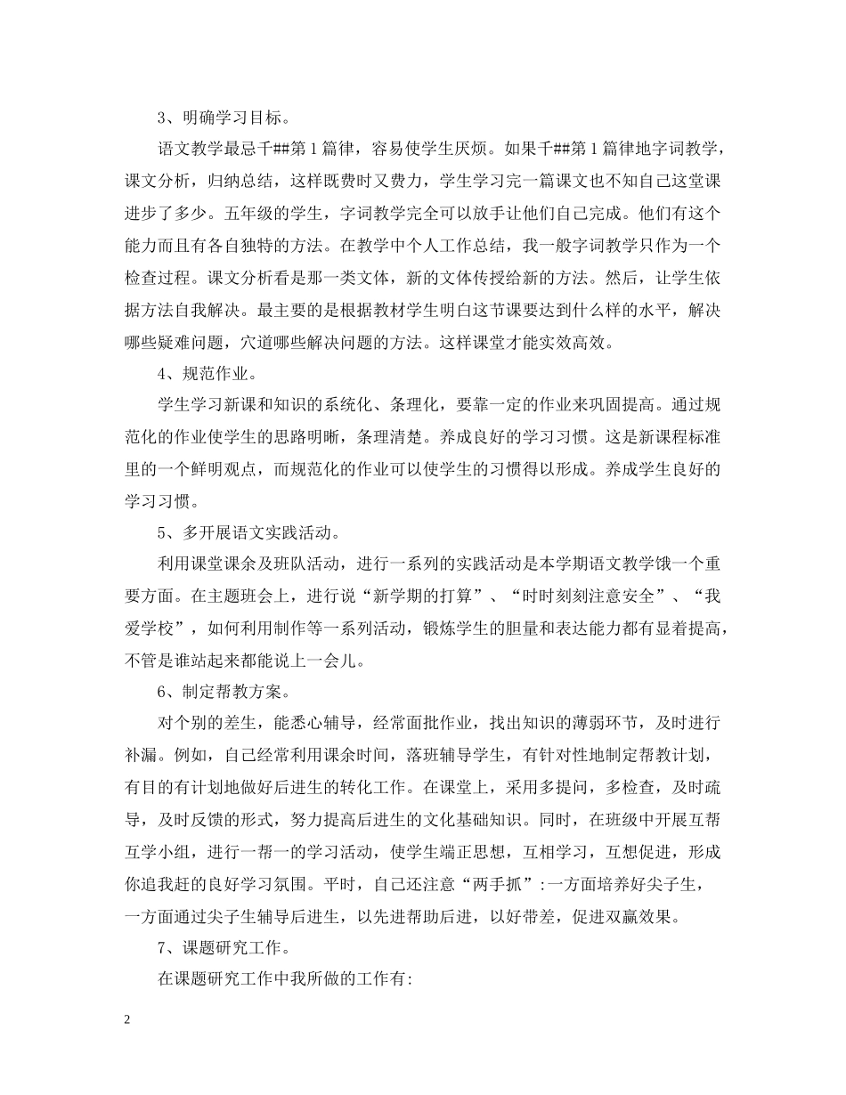 小学教师年度个人思想工作总结_第2页