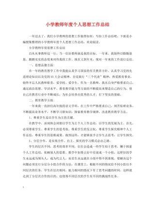 小学教师年度个人思想工作总结