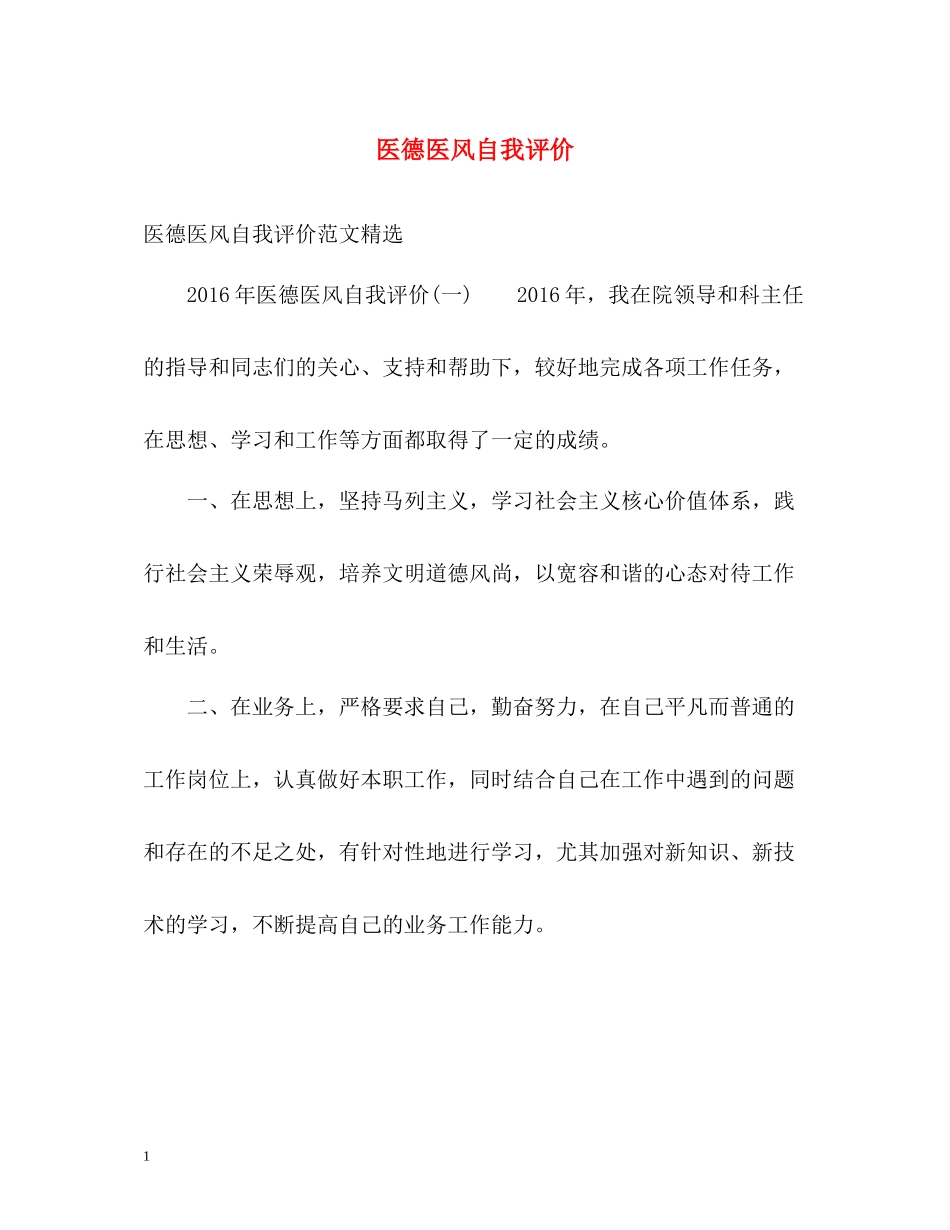 医德医风自我评价22_第1页