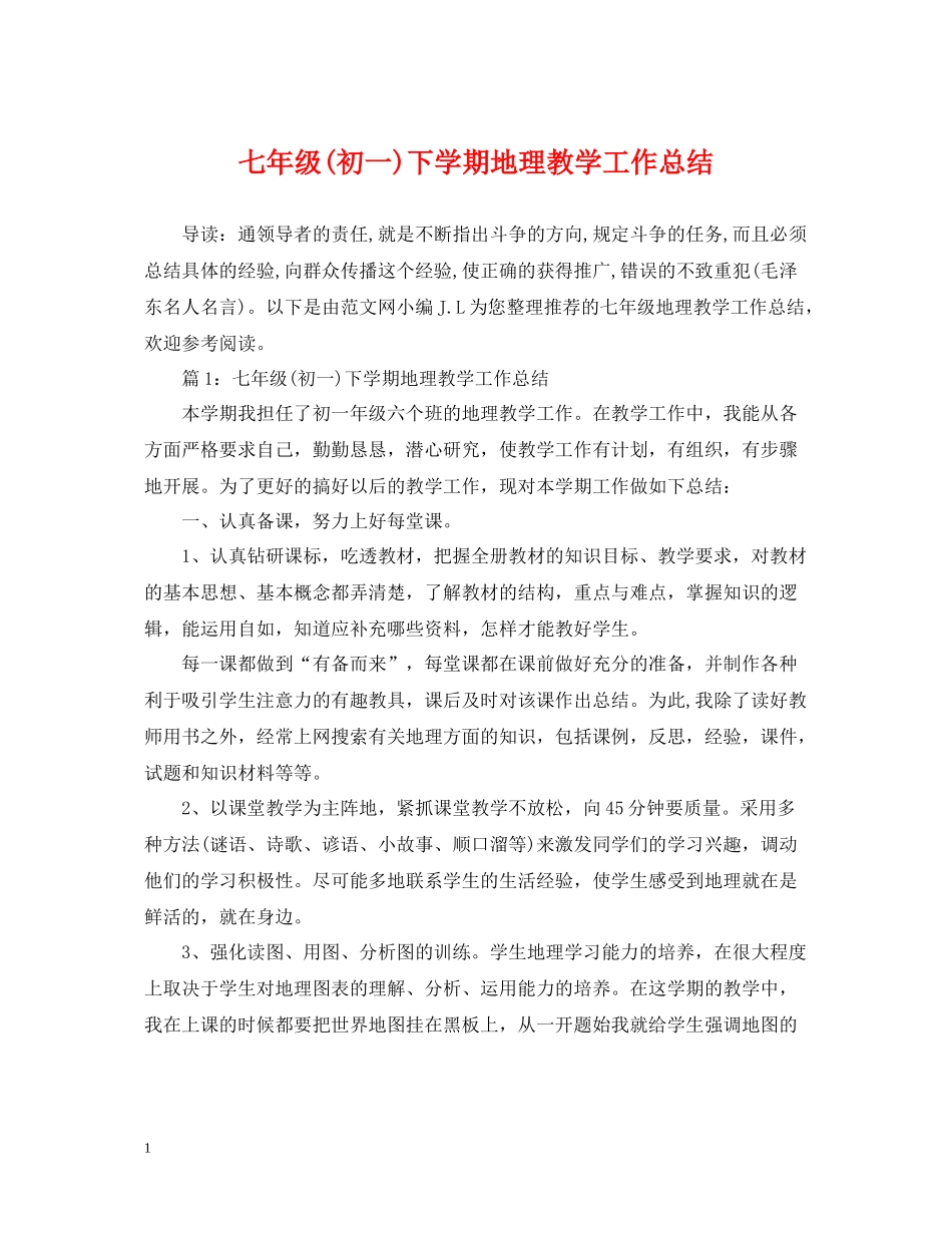 七年级初一)下学期地理教学工作总结_第1页