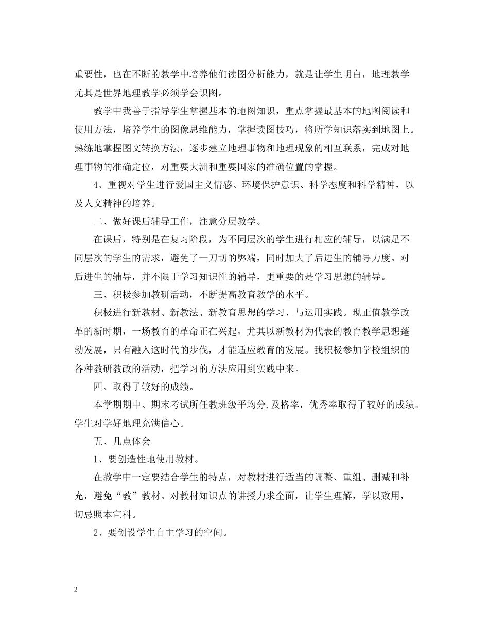 七年级初一)下学期地理教学工作总结_第2页