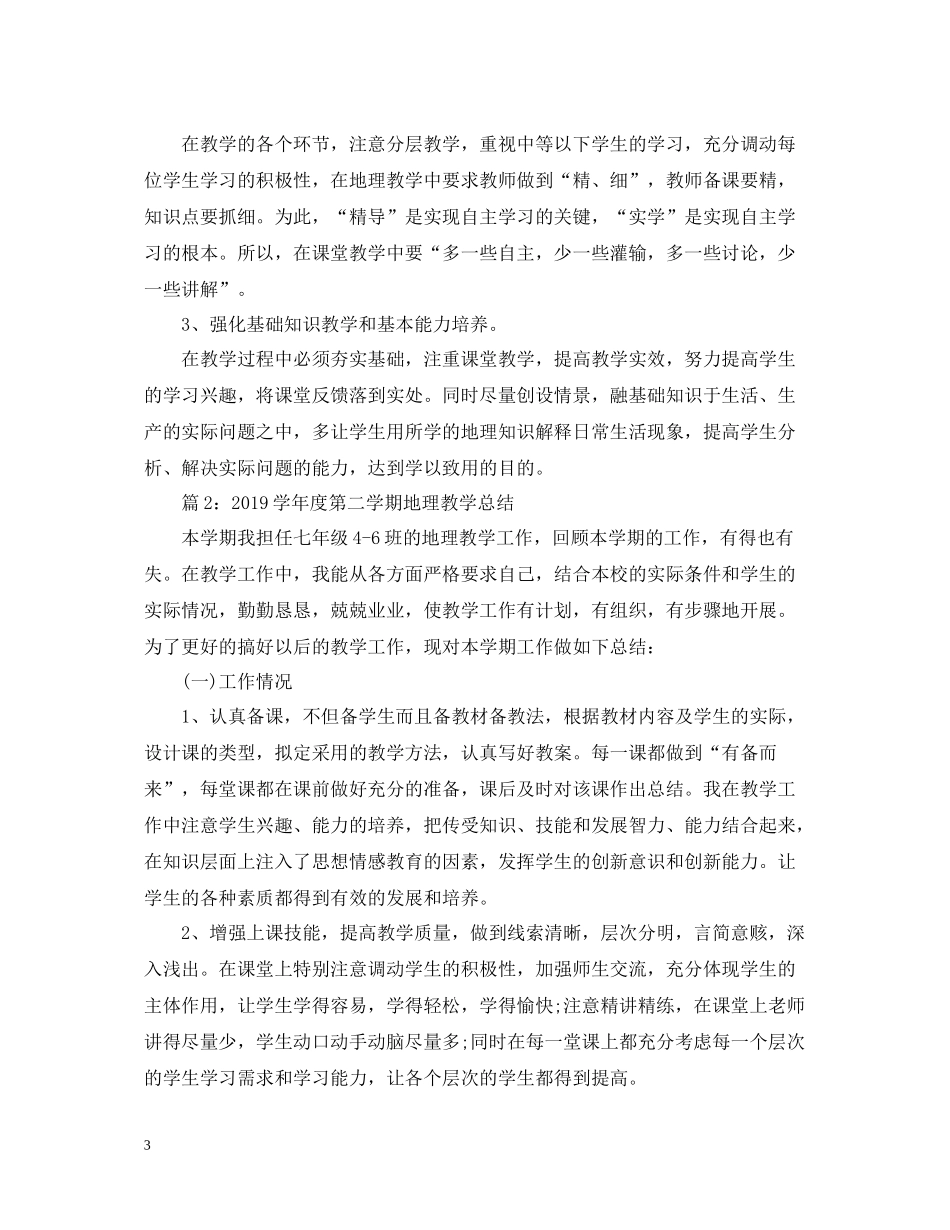 七年级初一)下学期地理教学工作总结_第3页