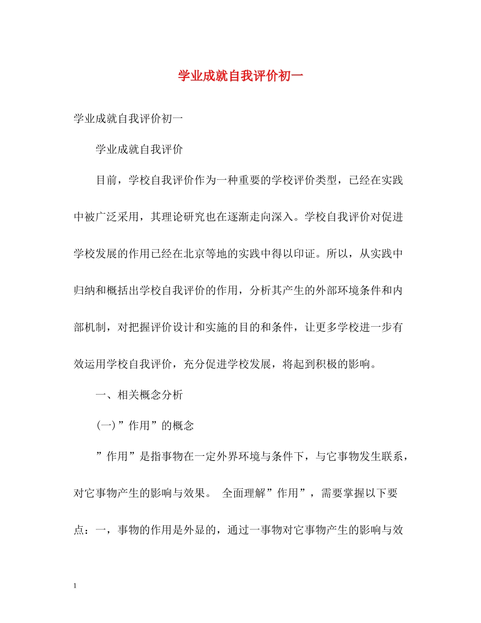 学业成就自我评价初一_第1页