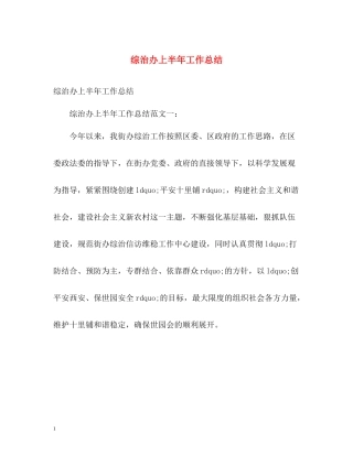 综治办上半年工作总结