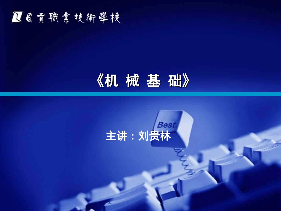 机械基础--第三章---直杆的变形_第1页