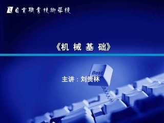 机械基础--第三章---直杆的变形