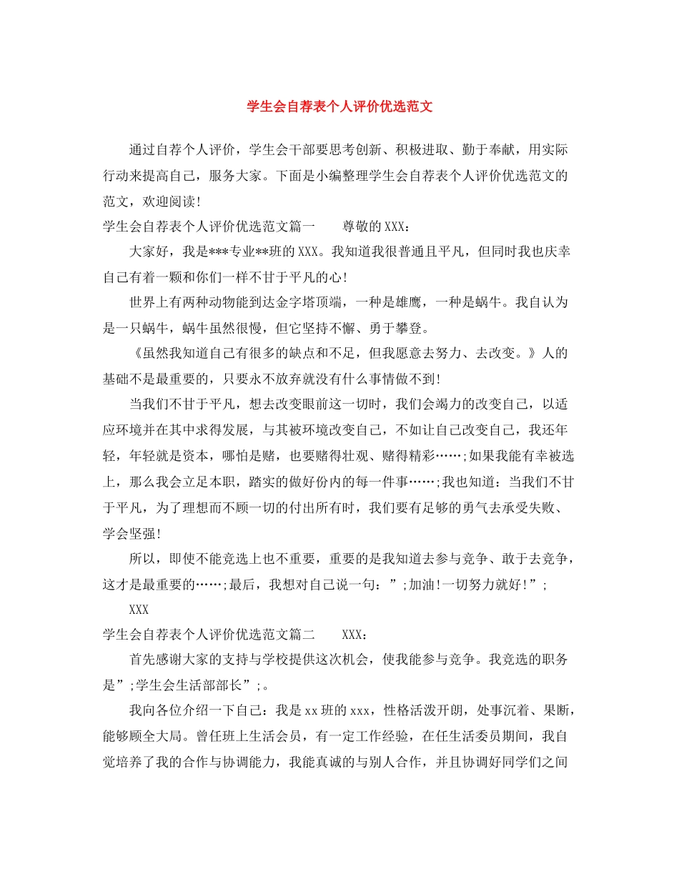 学生会自荐表个人评价优选范文_第1页
