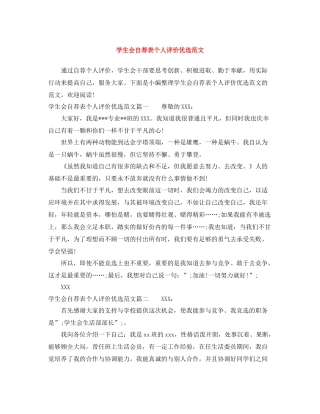 学生会自荐表个人评价优选范文