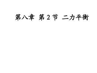 人教版八年级物理下册教学课件：第八章运动和力第2节二力平衡