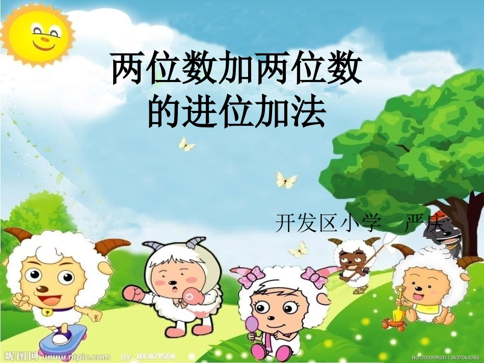 《两位数加两位数进位加法》（严庆）_第1页
