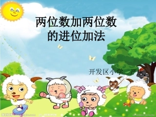 《两位数加两位数进位加法》（严庆）