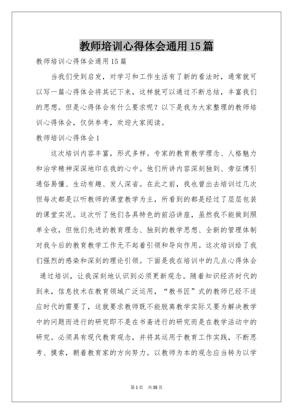 教师培训体会心得通用15篇_第1页