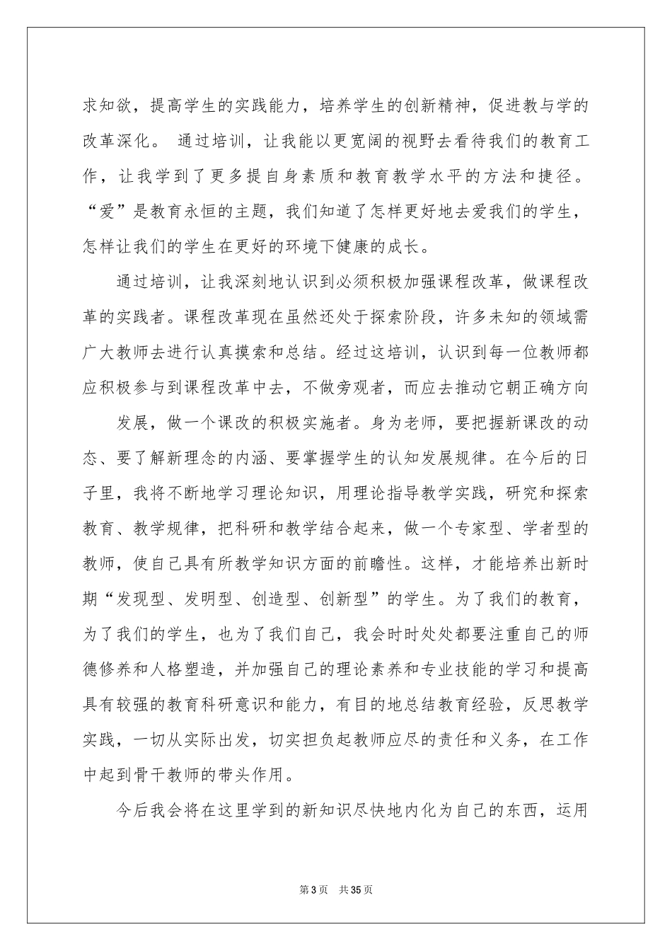 教师培训体会心得通用15篇_第3页