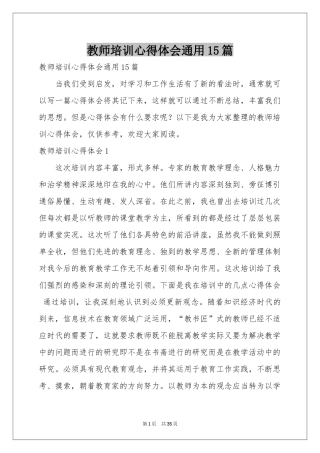 教师培训体会心得通用15篇