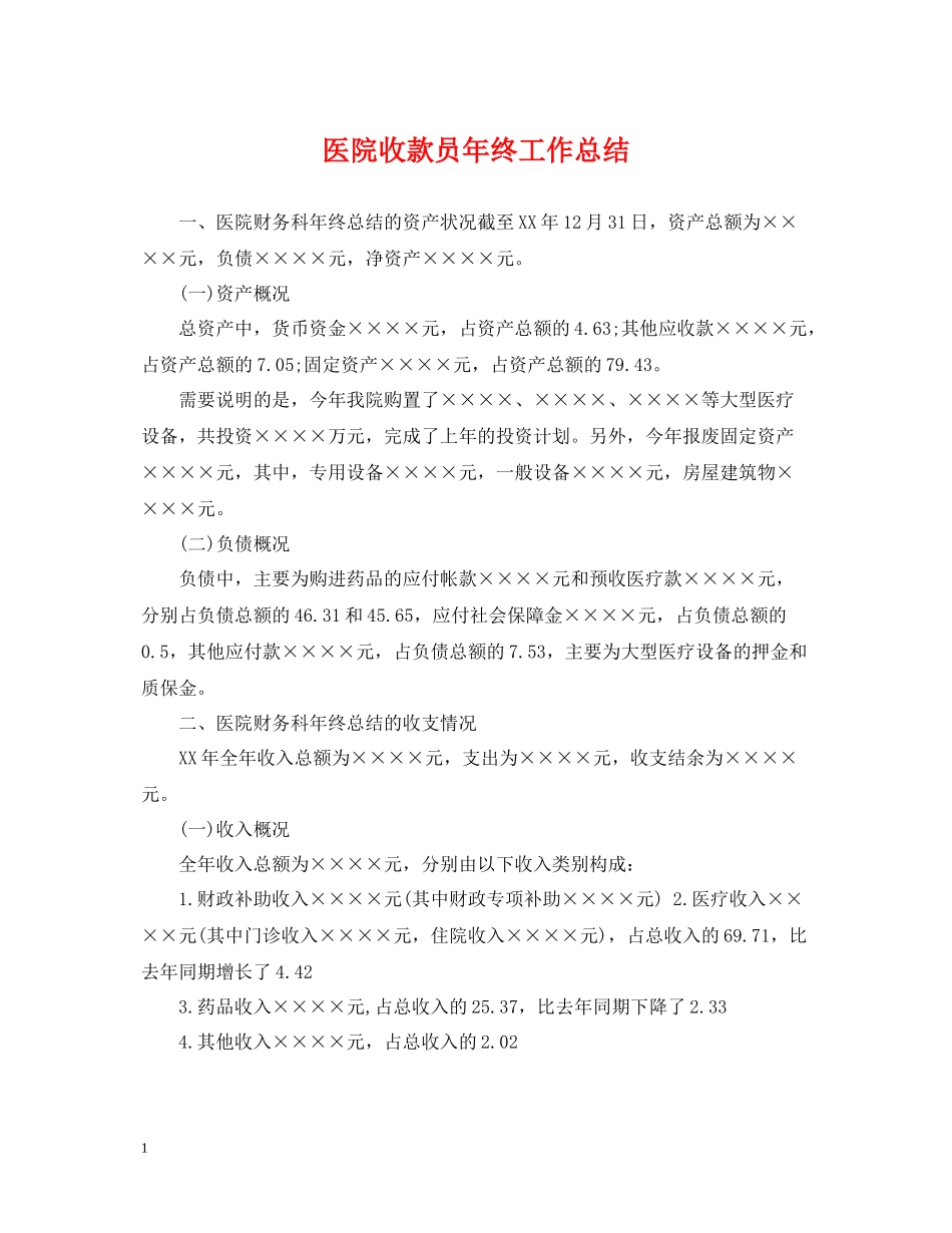 医院收款员年终工作总结_第1页