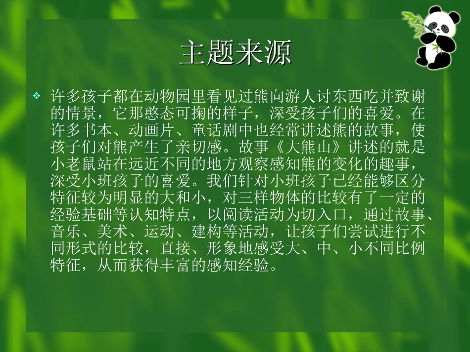 主题活动：大熊山的故事_第2页