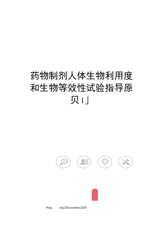 药物制剂人体生物利用度和生物等效性试验指导原则