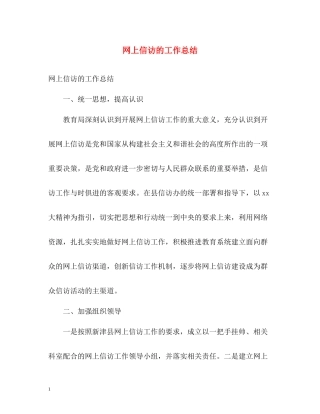 网上信访的工作总结