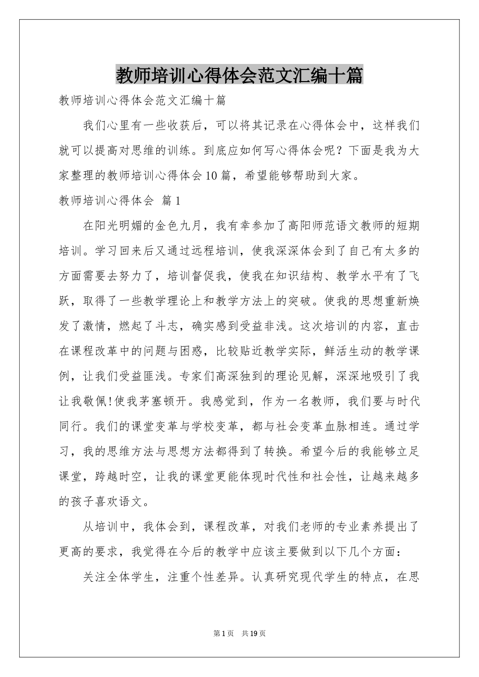教师培训体会心得范本汇编十篇_第1页
