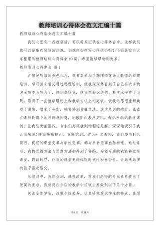教师培训体会心得范本汇编十篇