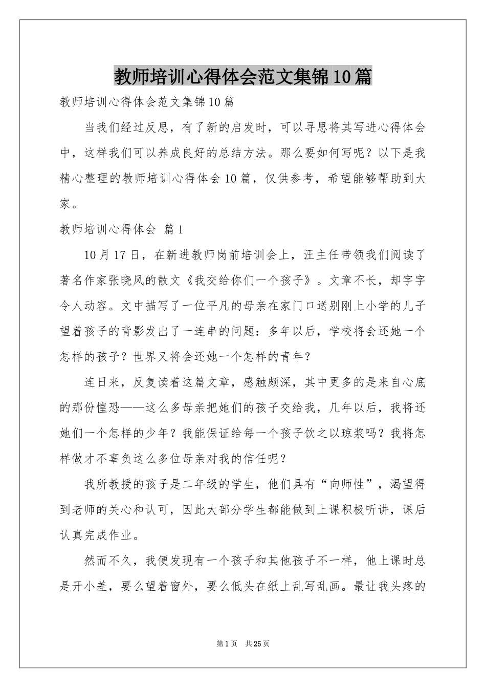 教师培训体会心得范本集锦10篇_第1页