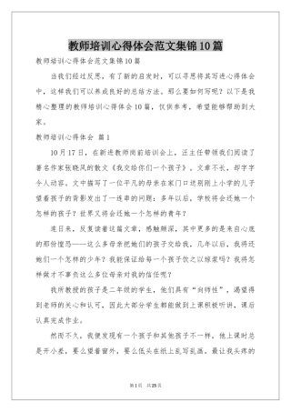 教师培训体会心得范本集锦10篇