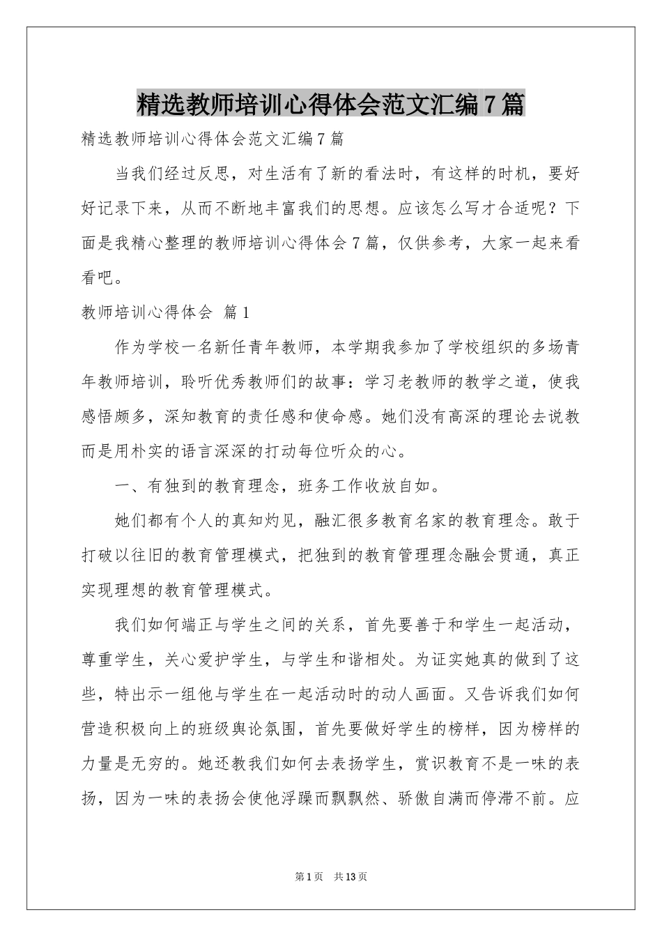 教师培训体会心得范本汇编7篇_第1页