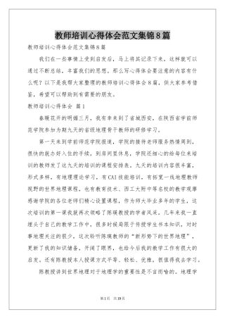 教师培训体会心得范本集锦8篇