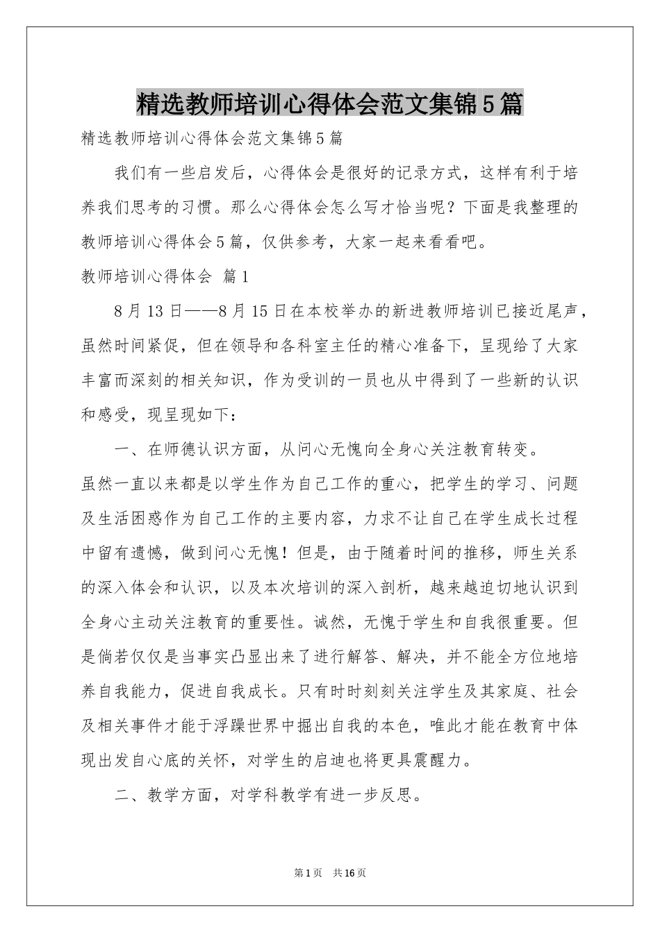 教师培训体会心得范本集锦5篇_第1页