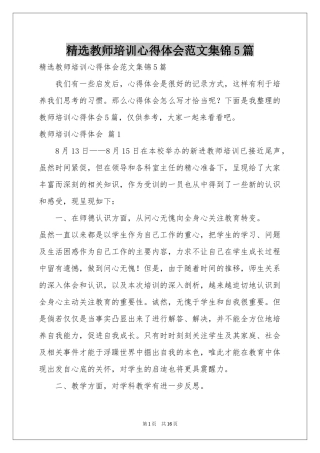 教师培训体会心得范本集锦5篇