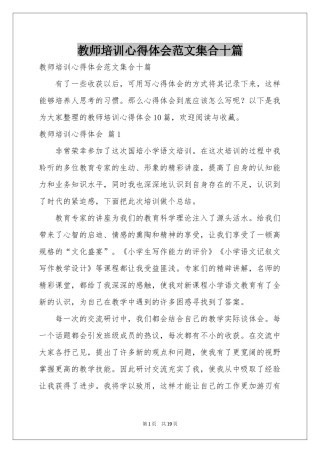 教师培训体会心得范本集合十篇