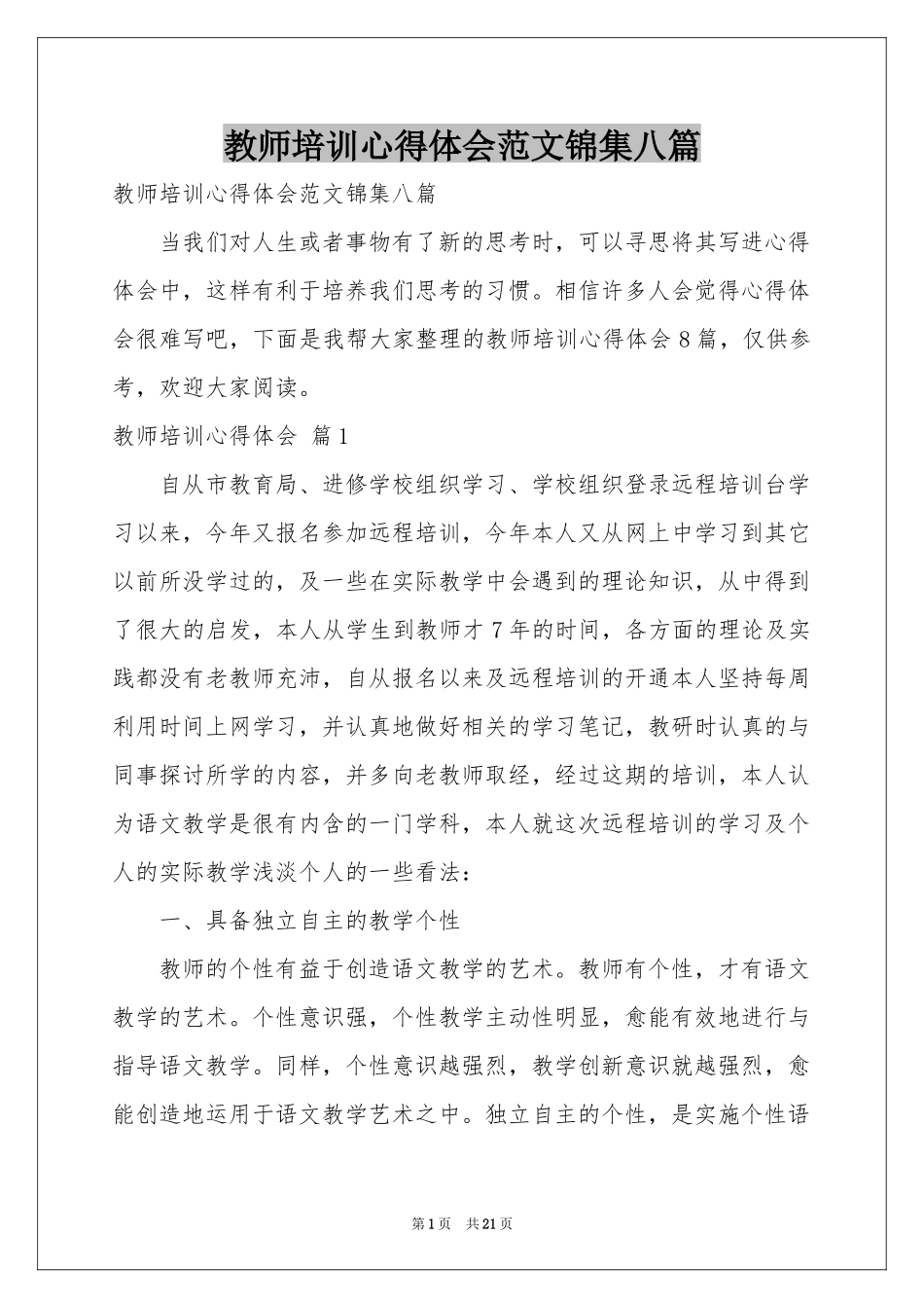 教师培训体会心得范本锦集八篇_第1页