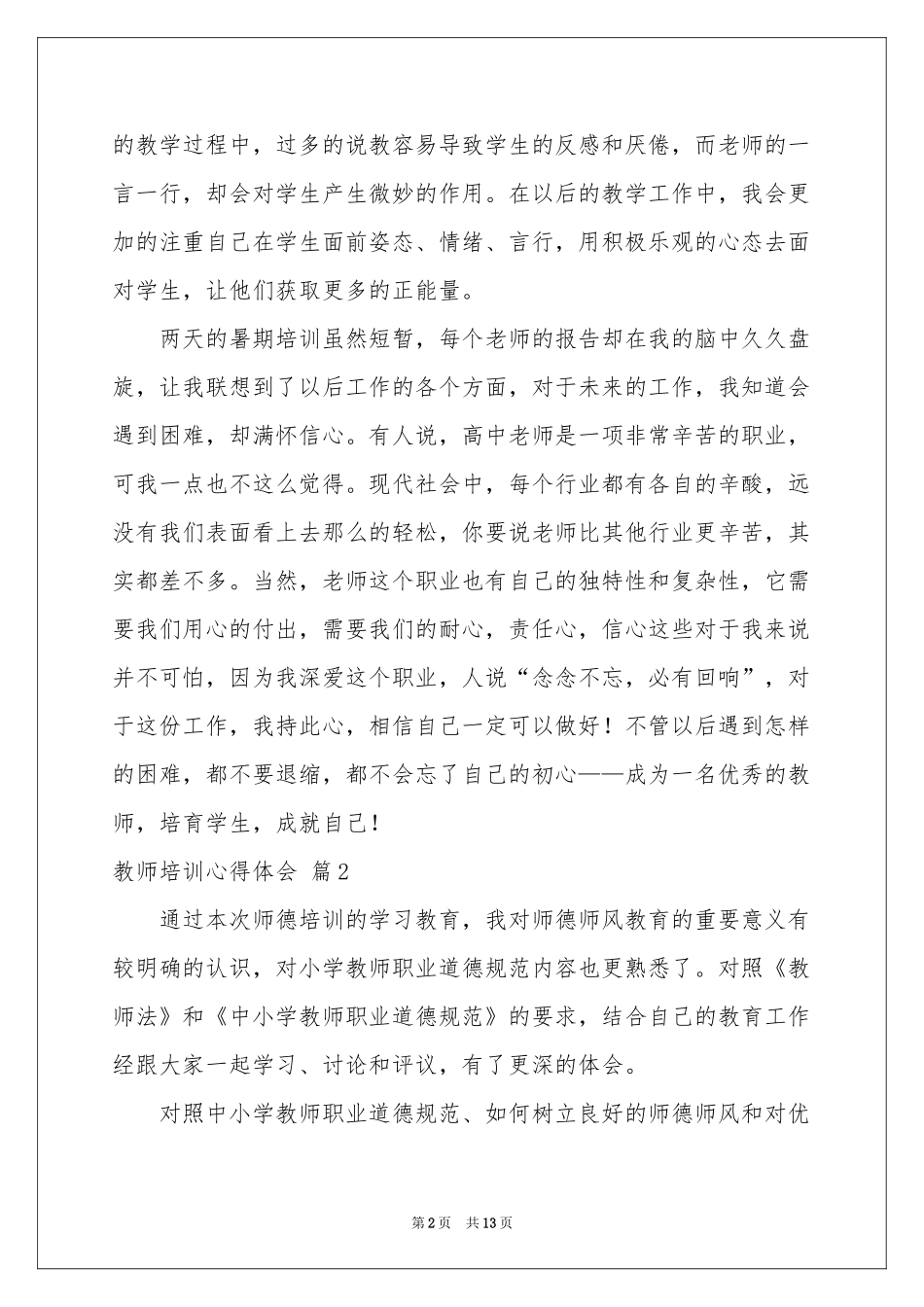 教师培训体会心得范本锦集六篇_第2页