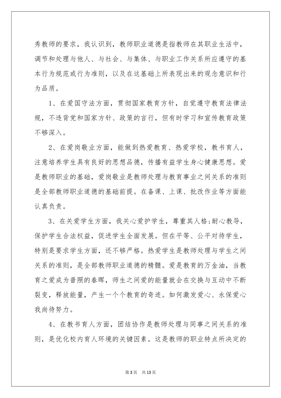 教师培训体会心得范本锦集六篇_第3页