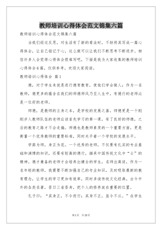 教师培训体会心得范本锦集六篇