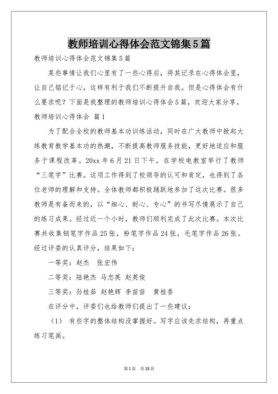 教师培训体会心得范本锦集5篇_第1页