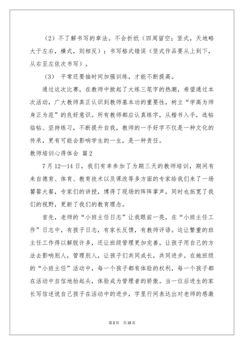 教师培训体会心得范本锦集5篇_第2页