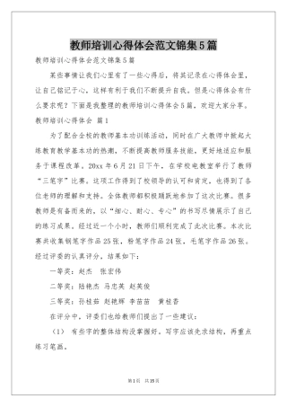 教师培训体会心得范本锦集5篇
