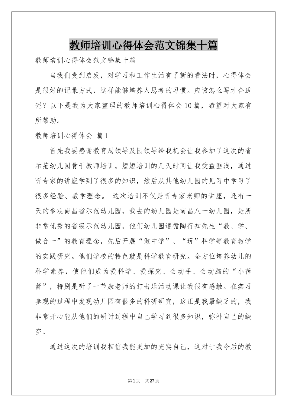 教师培训体会心得范本锦集十篇_第1页